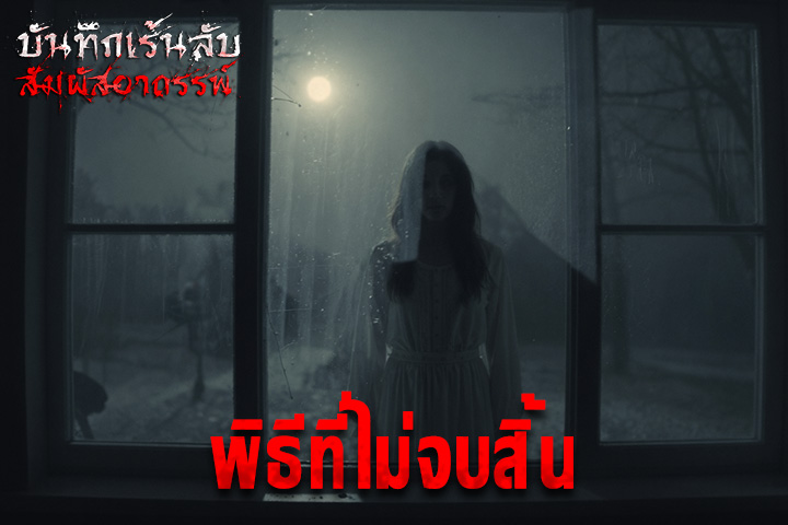 พิธีที่ไม่จบสิ้น