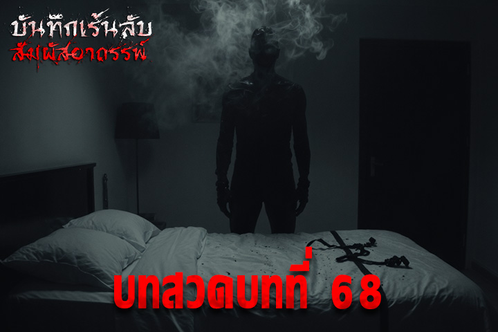 บทสวดบทที่ 68