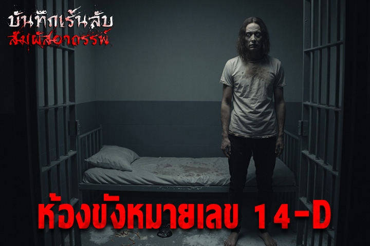 ห้องขังหมายเลข 14-D