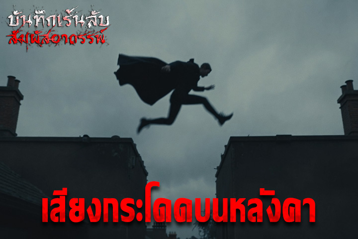 เสียงกระโดดบนหลังคา