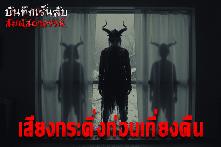 เสียงกระดิ่งก่อนเที่ยงคืน