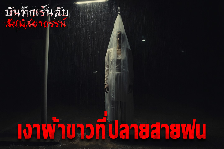 เงาผ้าขาวที่ปลายสายฝน