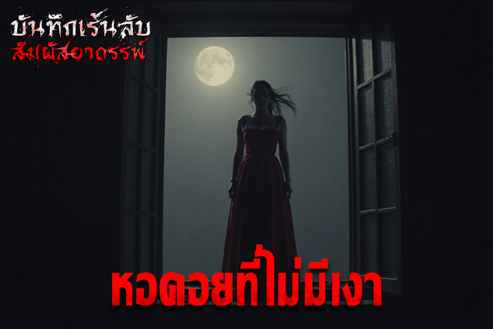หอคอยที่ไม่มีเงา