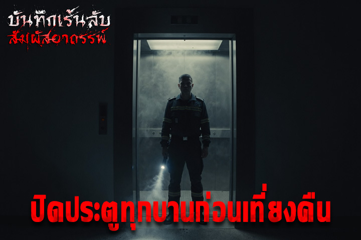 ปิดประตูทุกบานก่อนเที่ยงคืน