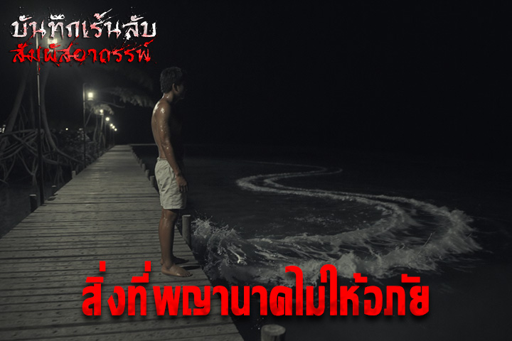 สิ่งที่พญานาคไม่ให้อภัย