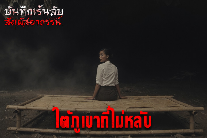 ใต้ภูเขาที่ไม่หลับ
