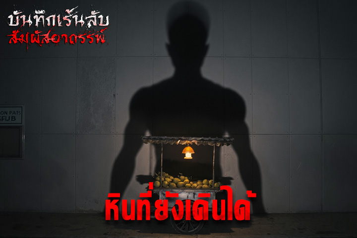 หินที่ยังเดินได้