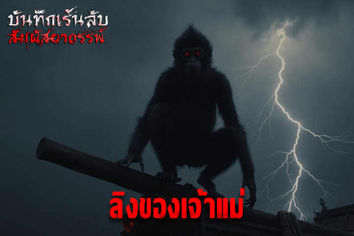 ลิงของเจ้าแม่