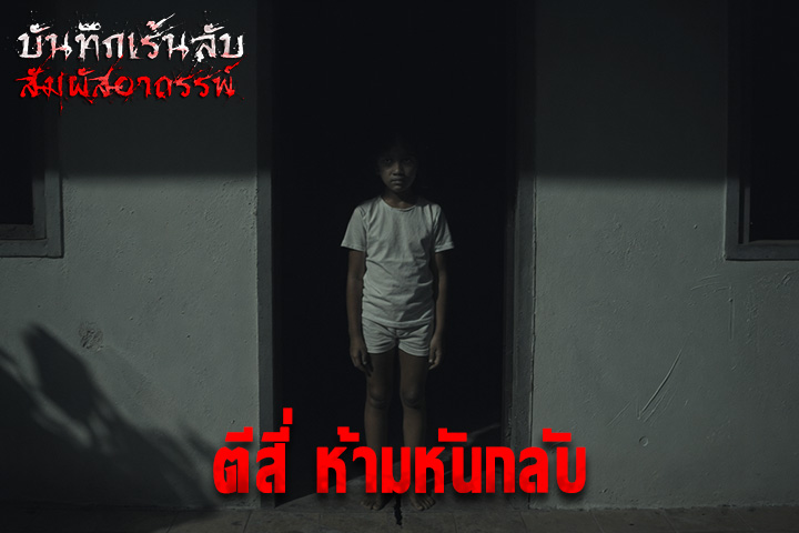 ตีสี่ ห้ามหันกลับ