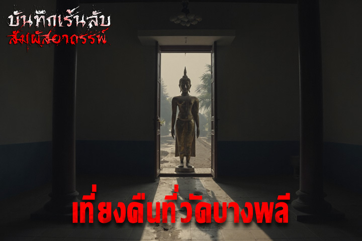 เที่ยงคืนที่วัดบางพลี