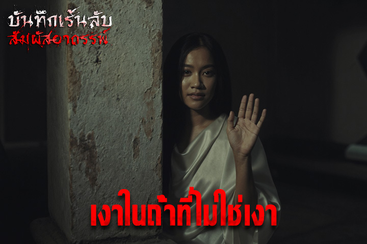 เงาในถ้ำที่ไม่ใช่เงา