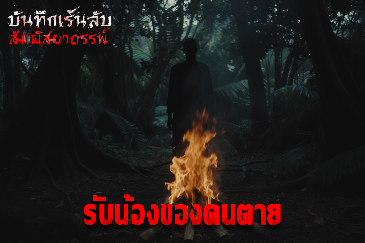 รับน้องของคนตาย