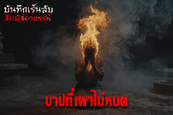 บาปที่เผาไม่หมด