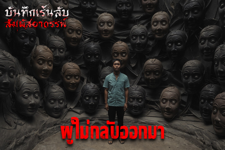 ผู้ไม่กลับออกมา