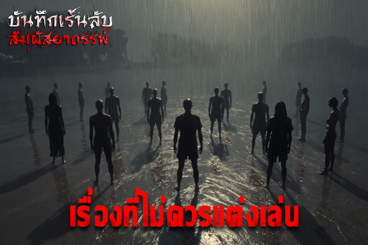 เรื่องที่ไม่ควรแต่งเล่น