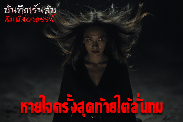 หายใจครั้งสุดท้ายใต้ลั่นทม
