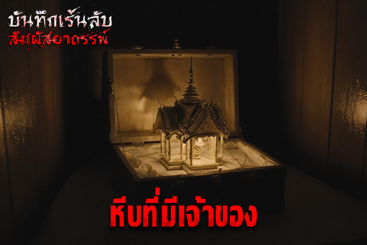 หีบที่มีเจ้าของ