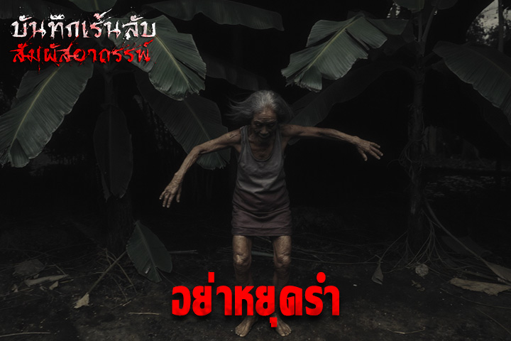 อย่าหยุดรำ