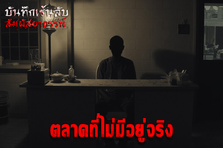 ตลาดที่ไม่มีอยู่จริง