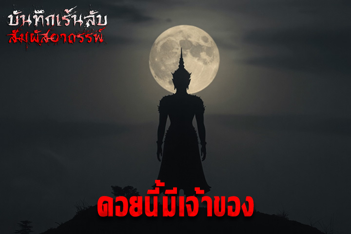 ดอยนี้มีเจ้าของ