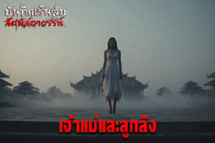 เจ้าแม่และลูกลิง