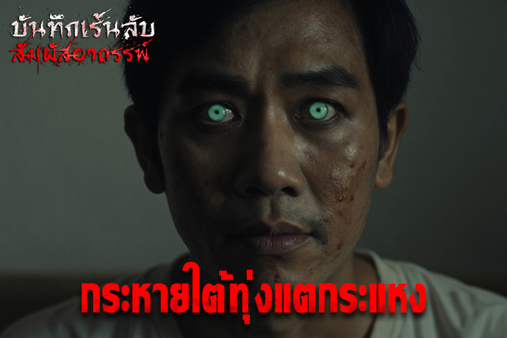 กระหายใต้ทุ่งแตกระแหง
