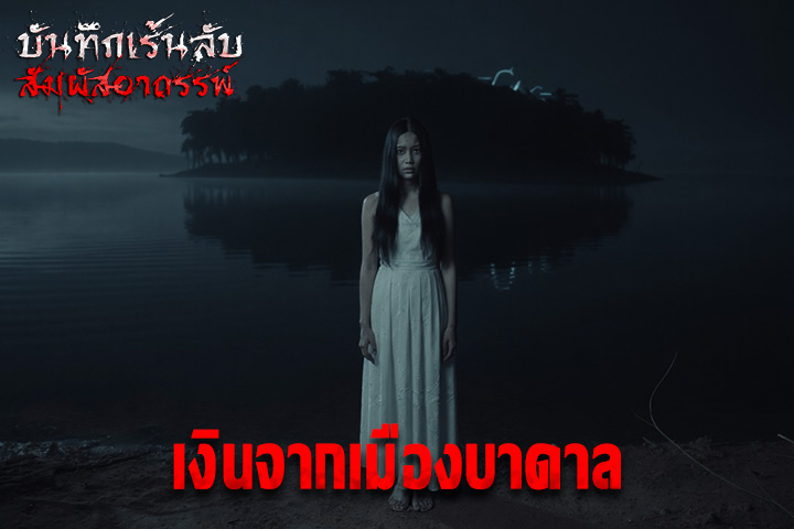 เงินจากเมืองบาดาล