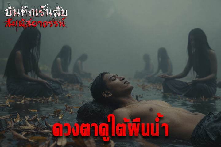 ดวงตาคู่ใต้ผืนน้ำ