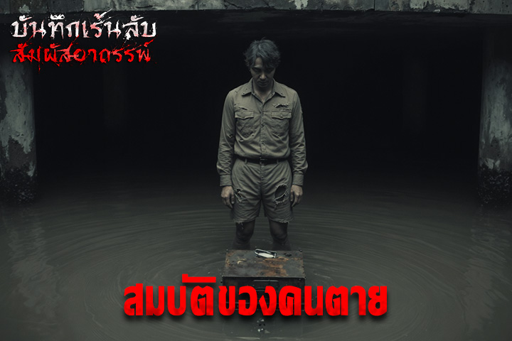 สมบัติของคนตาย