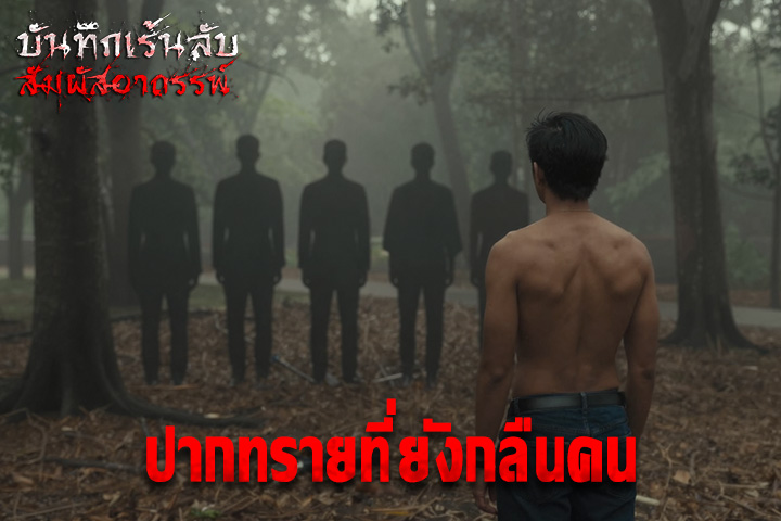 ปากทรายที่ยังกลืนคน