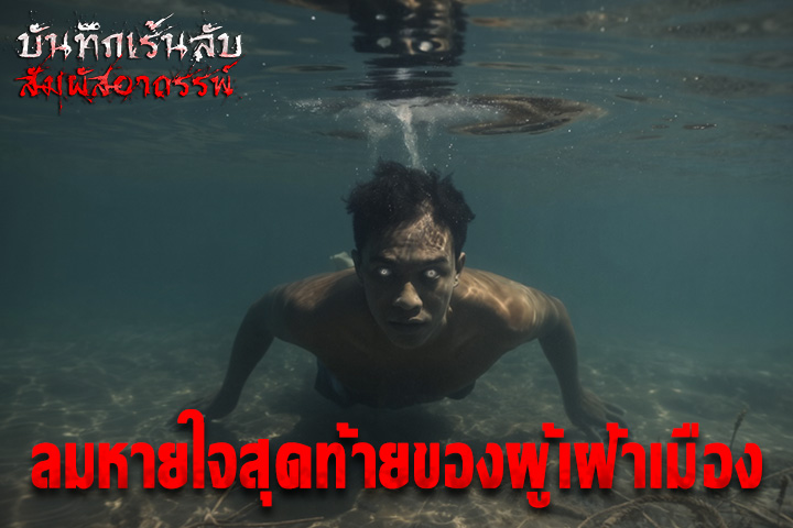 ลมหายใจสุดท้ายของผู้เฝ้าเมือง
