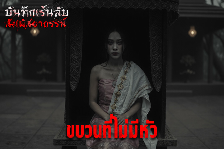 ขบวนที่ไม่มีหัว