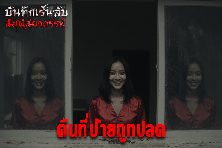 คืนที่ป้ายถูกปลด