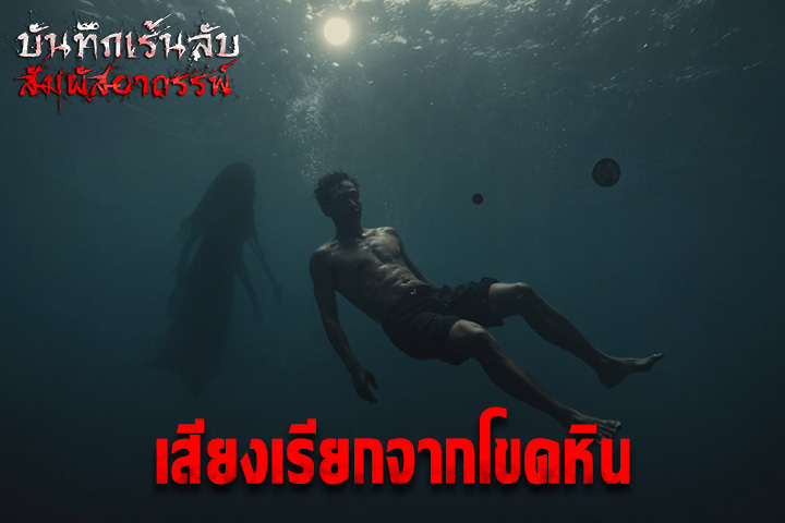 เสียงเรียกจากโขดหิน