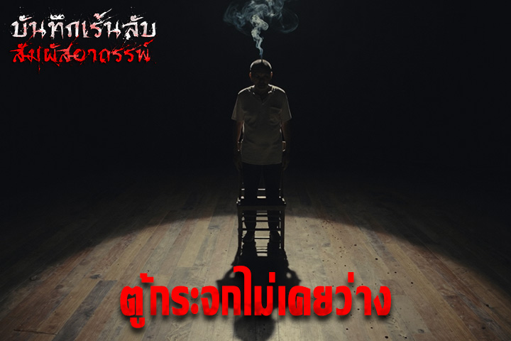 ตู้กระจกไม่เคยว่าง