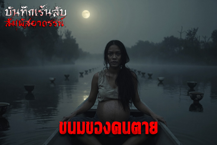 ขนมของคนตาย