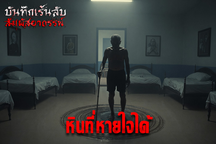 หินที่หายใจได้
