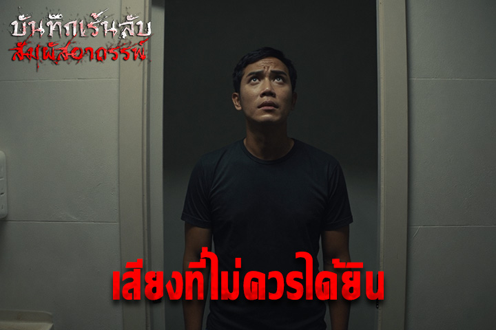 เสียงที่ไม่ควรได้ยิน