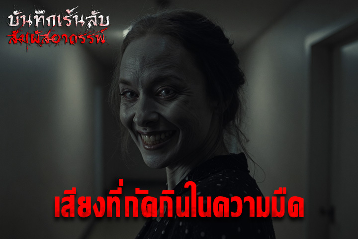 เสียงที่กัดกินในความมืด