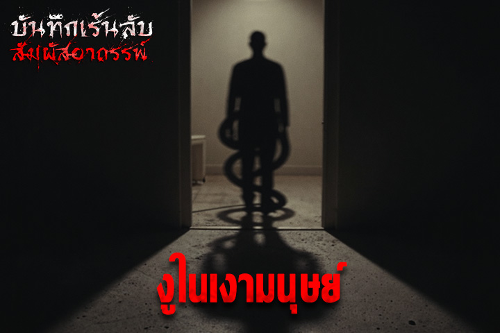 งูในเงามนุษย์