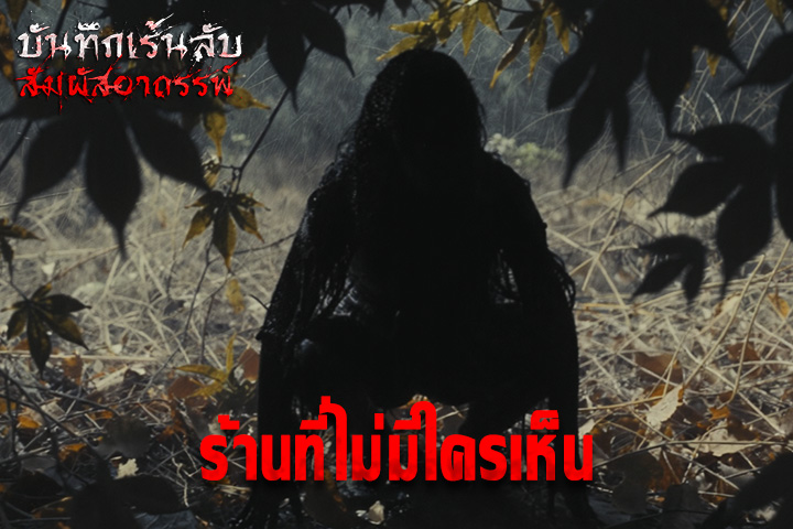 ร้านที่ไม่มีใครเห็น