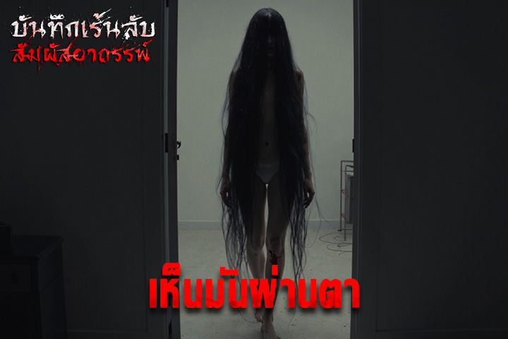 เห็นมันผ่านตา