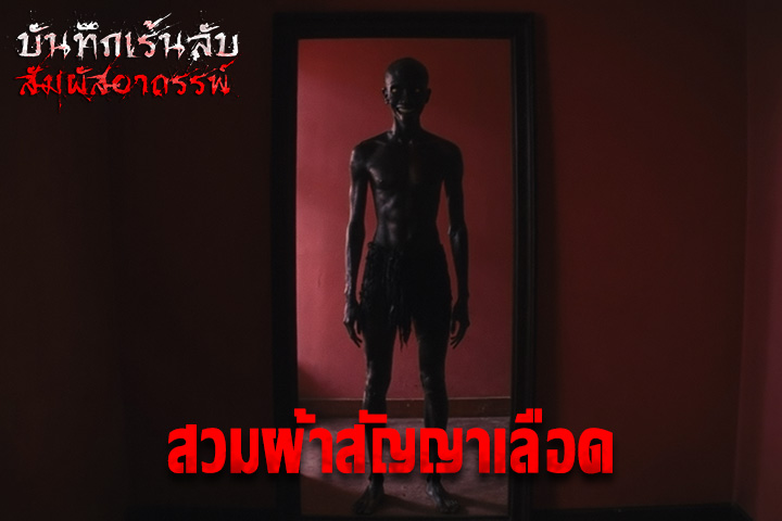 สวมผ้าสัญญาเลือด