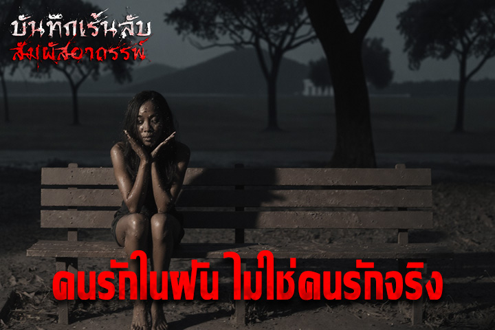 คนรักในฝัน ไม่ใช่คนรักจริง
