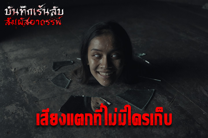 เสียงแตกที่ไม่มีใครเก็บ