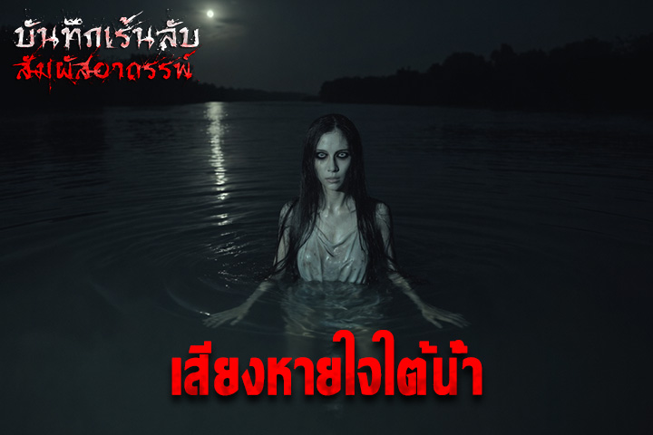 เสียงหายใจใต้น้ำ