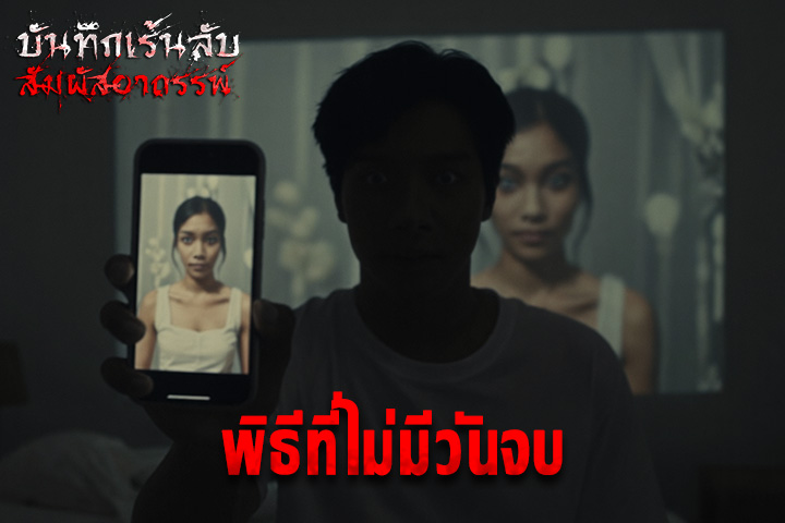 พิธีที่ไม่มีวันจบ
