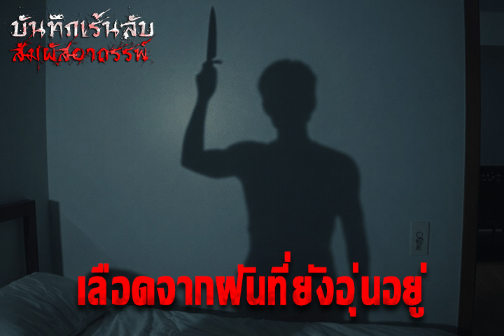 เลือดจากฝันที่ยังอุ่นอยู่