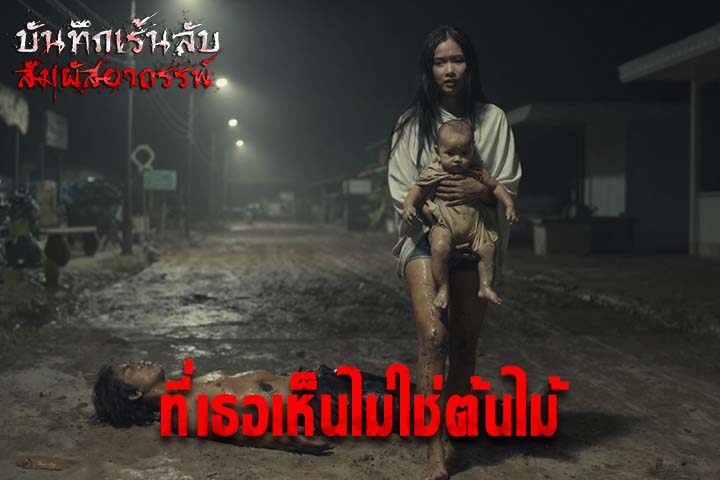 ที่เธอเห็นไม่ใช่ต้นไม้