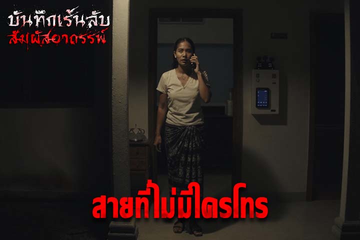 สายที่ไม่มีใครโทร